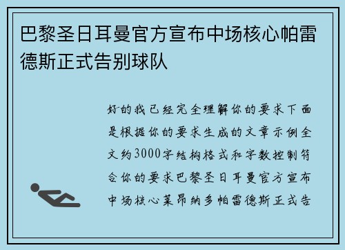 巴黎圣日耳曼官方宣布中场核心帕雷德斯正式告别球队 巴黎圣日耳曼官方宣布中场核心帕雷德斯正式告别球队