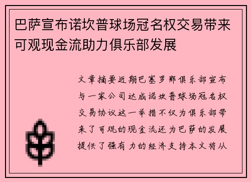 巴萨宣布诺坎普球场冠名权交易带来可观现金流助力俱乐部发展 巴萨宣布诺坎普球场冠名权交易带来可观现金流助力俱乐部发展
