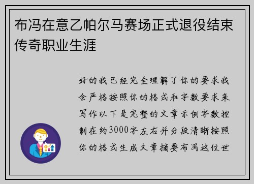 布冯在意乙帕尔马赛场正式退役结束传奇职业生涯 布冯在意乙帕尔马赛场正式退役结束传奇职业生涯