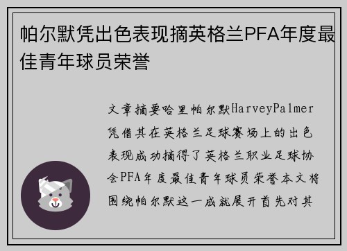 帕尔默凭出色表现摘英格兰PFA年度最佳青年球员荣誉 帕尔默凭出色表现摘英格兰PFA年度最佳青年球员荣誉