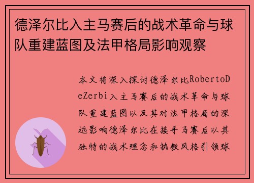 德泽尔比入主马赛后的战术革命与球队重建蓝图及法甲格局影响观察 德泽尔比入主马赛后的战术革命与球队重建蓝图及法甲格局影响观察