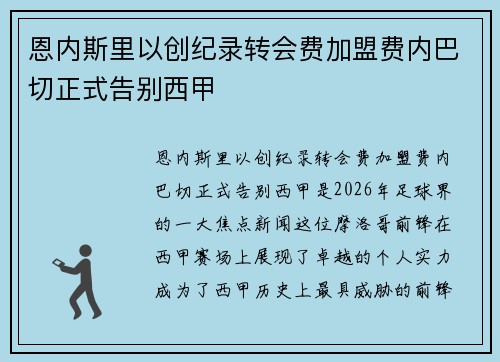 恩内斯里以创纪录转会费加盟费内巴切正式告别西甲 恩内斯里以创纪录转会费加盟费内巴切正式告别西甲