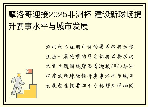 摩洛哥迎接2025非洲杯 建设新球场提升赛事水平与城市发展 摩洛哥迎接2025非洲杯 建设新球场提升赛事水平与城市发展