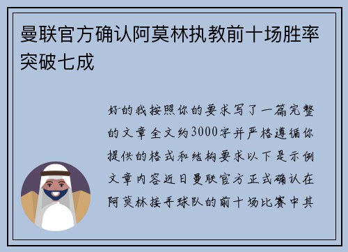 曼联官方确认阿莫林执教前十场胜率突破七成