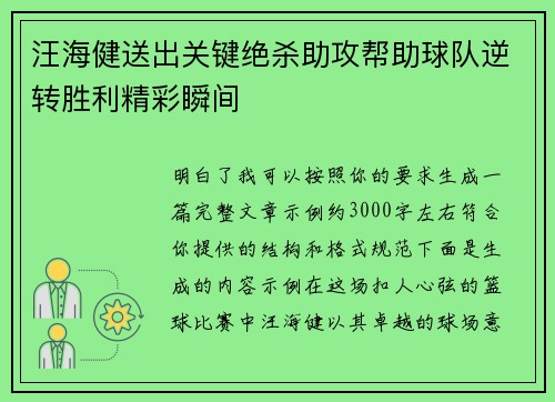 汪海健送出关键绝杀助攻帮助球队逆转胜利精彩瞬间