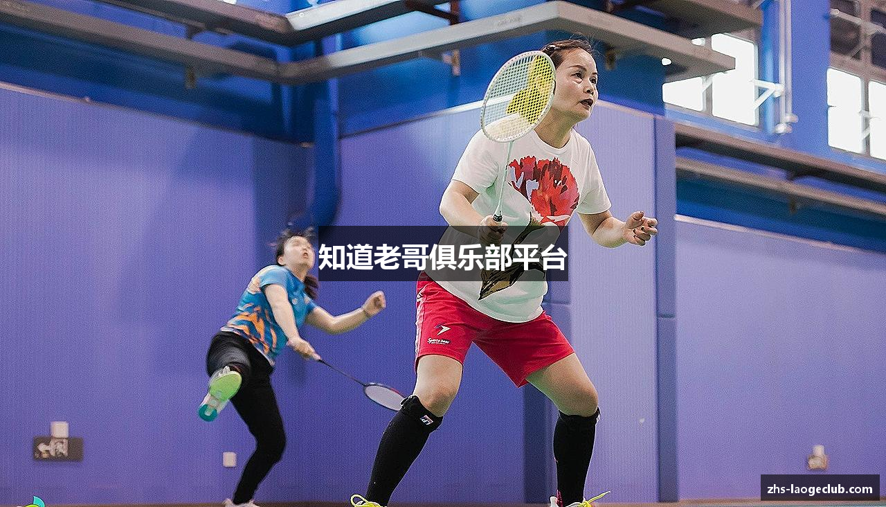 知道老哥俱乐部平台